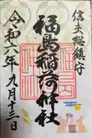 福島稲荷神社(福島県)