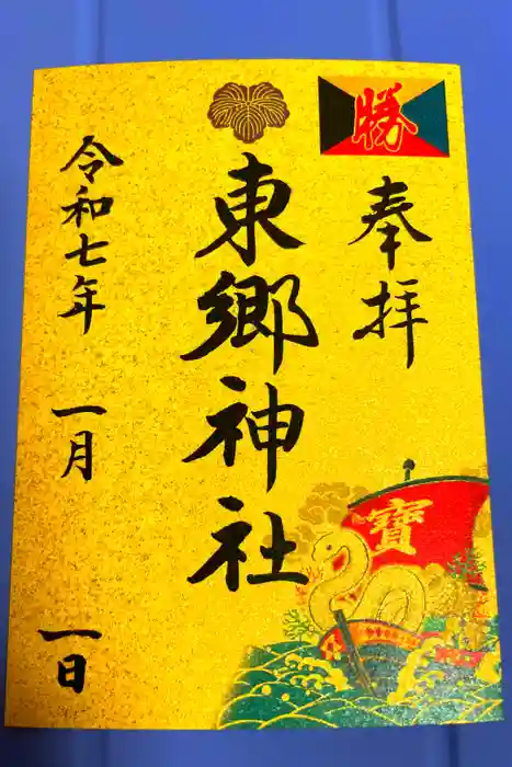 東郷神社の御朱印