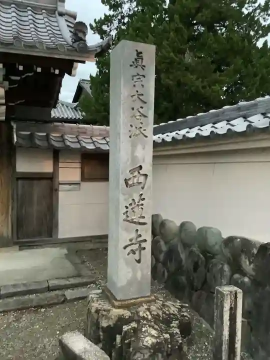 西蓮寺のその他建物