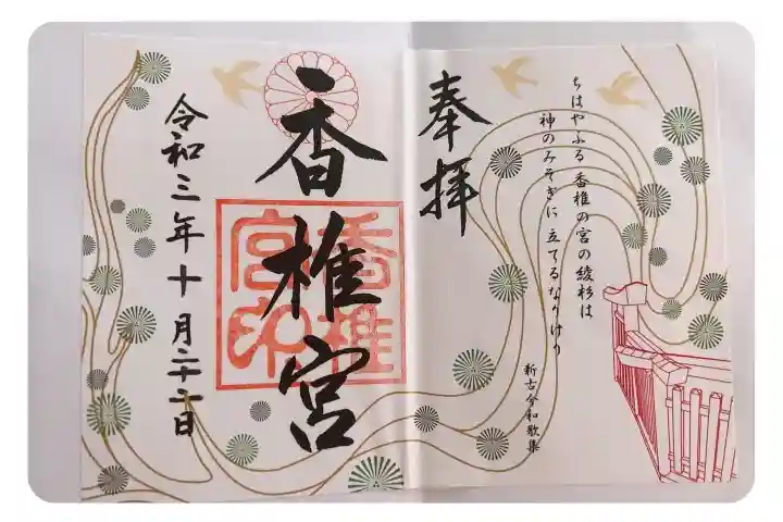 香椎宮の御朱印