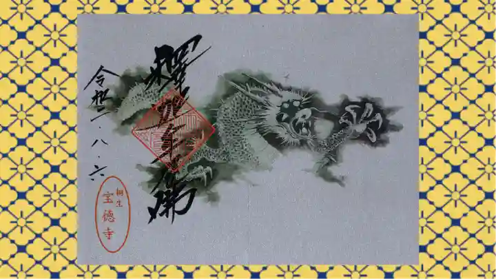 宝徳寺の御朱印