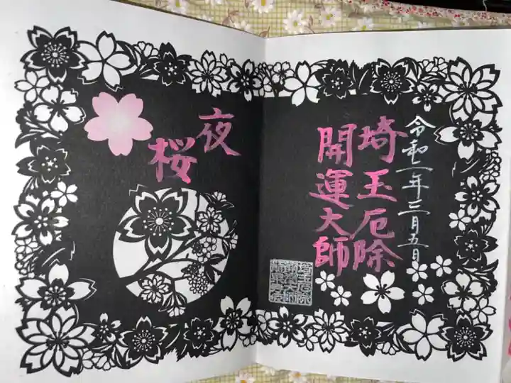埼玉厄除け開運大師・龍泉寺(切り絵御朱印発祥の寺)の御朱印
