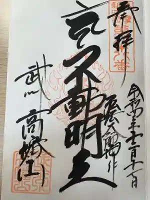 高幡不動尊　金剛寺(東京都)