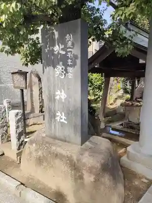 北野神社(東京都)