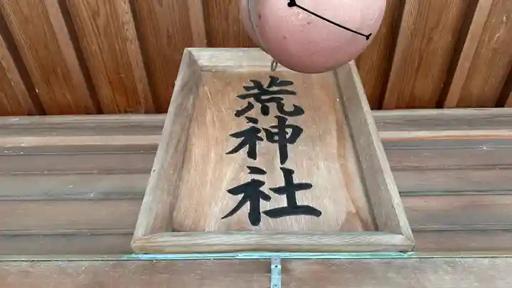 荒神社(徳島県)