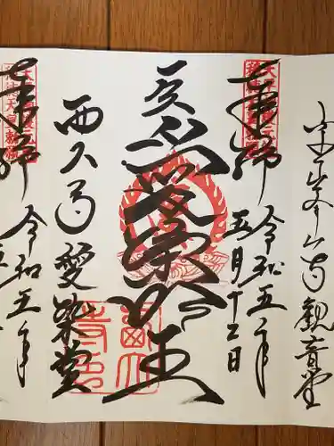 西大寺の御朱印