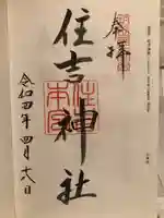 住吉神社の御朱印