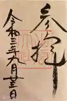 出雲大社の御朱印