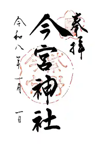 今宮神社(京都府)