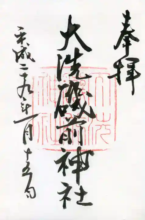 大洗磯前神社の御朱印
