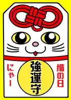 鹿角八坂神社の御朱印