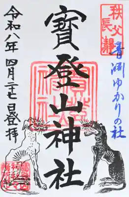 宝登山神社の御朱印
