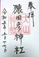猿田彦神社の御朱印