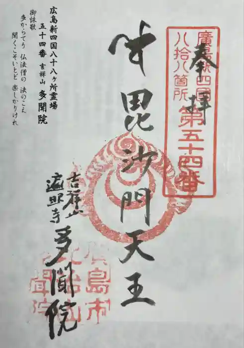 多聞院の御朱印