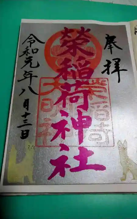 榮稲荷神社(福井県)