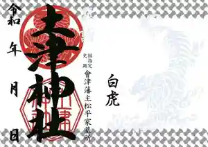 土津神社|こどもと出世の神さまの御朱印 2021年09月01日(水)〜(2021年08月28日(土) 14時25分51秒投稿)