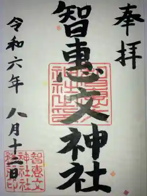 智恵文神社(北海道)
