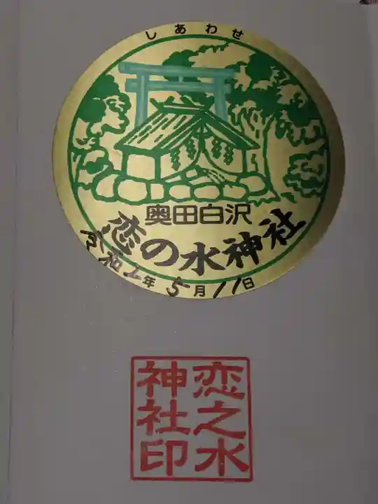 恋の水神社の御朱印