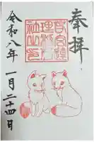 若宮八幡社の御朱印