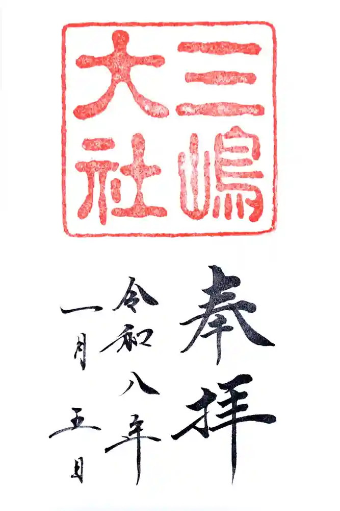 三嶋大社の御朱印