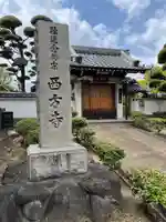 西方寺の山門・神門