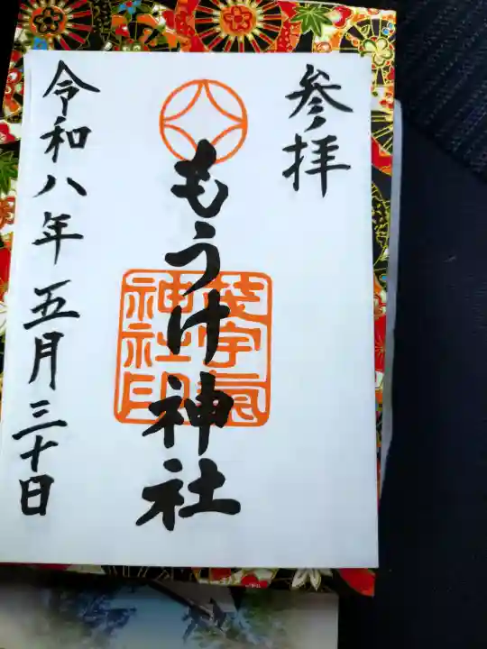 茂宇気神社の御朱印