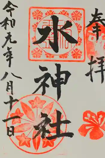 長野水神社の御朱印 2019年08月
