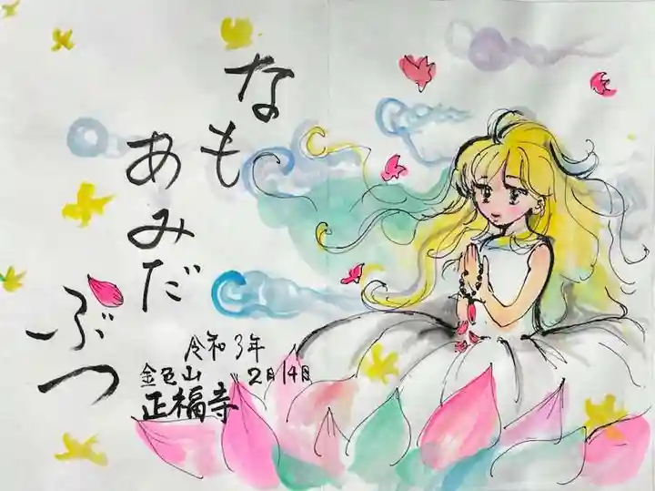 浄土真宗本願寺派 金色山正福寺の御朱印