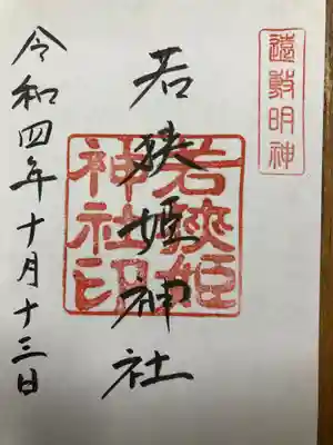 若狭姫神社（若狭彦神社下社）(福井県)