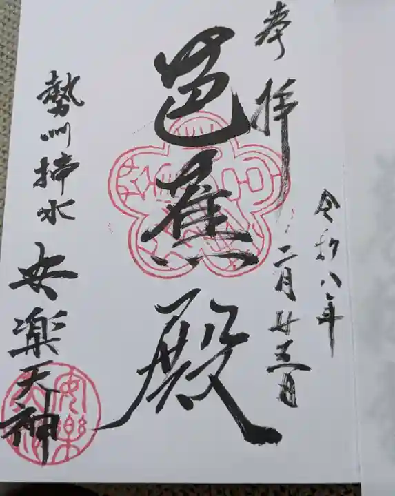 安楽寺の御朱印