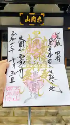 太閤山常泉寺の御朱印