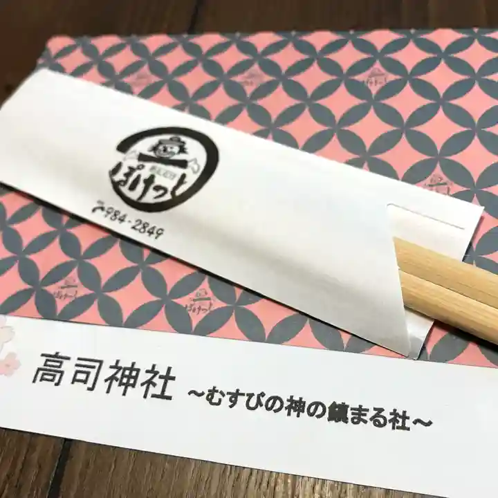 高司神社〜むすびの神の鎮まる社〜の授与品その他