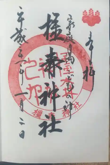 橿森神社の御朱印