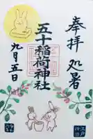 五十稲荷神社(栄寿稲荷神社)の御朱印