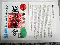 盛岡八幡宮の御朱印