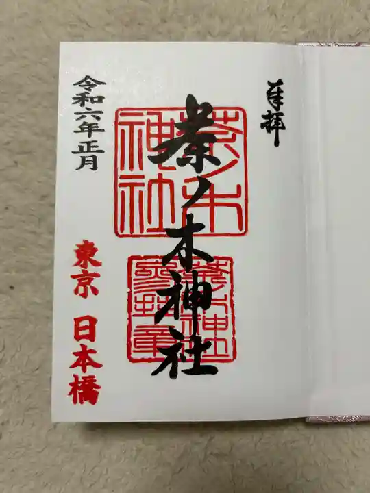 茶ノ木神社(東京都)