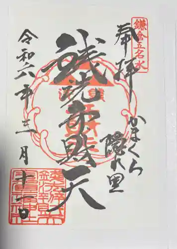 銭洗弁財天宇賀福神社の御朱印