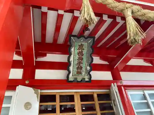 鹿島御児神社(宮城県)