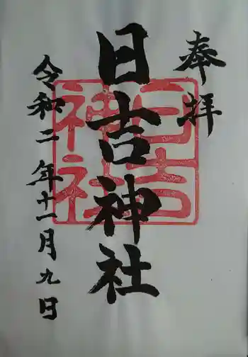 日吉神社の御朱印 2020年11月