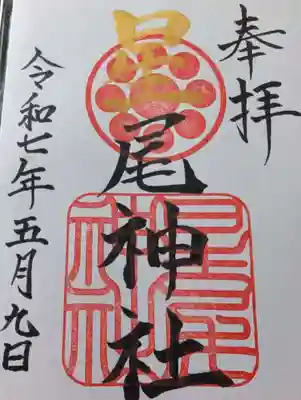 星尾神社の御朱印