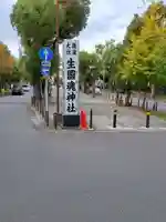難波大社 生國魂神社(大阪府)