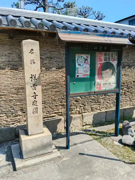 祥雲寺(大阪府)