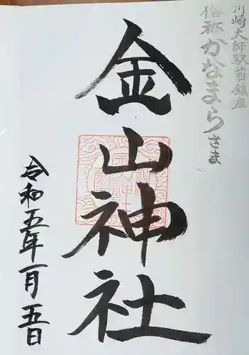 金山神社(若宮八幡宮境内社)の御朱印