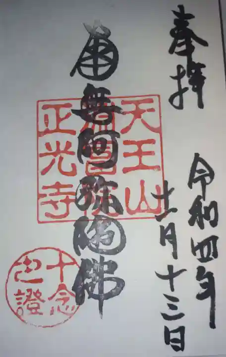 正光寺の御朱印