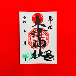 土津神社|こどもと出世の神さまの御朱印 2025年01月01日(水)〜(2025年01月02日(木) 15時37分23秒投稿)