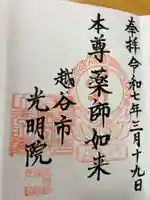 光明院の御朱印