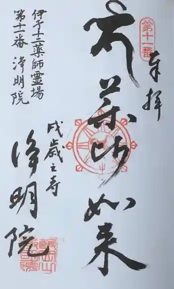 浄明院の御朱印 2020年05月