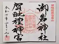 賀毗禮神宮の御朱印