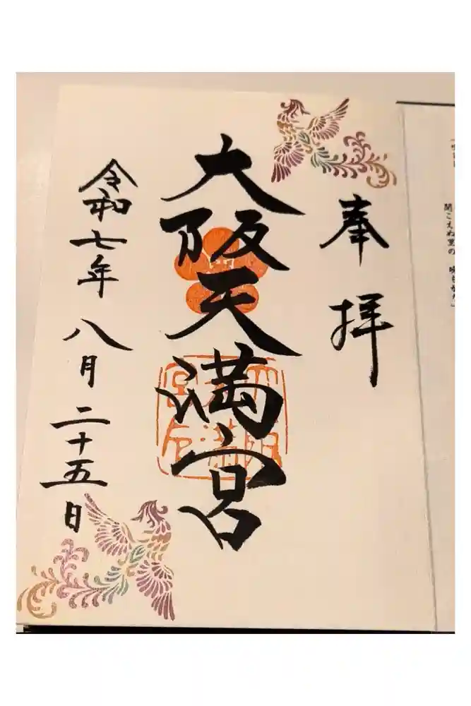 大阪天満宮の御朱印