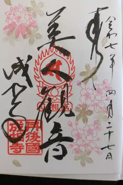 成相寺の御朱印